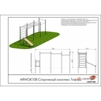 Спортивный комплекс Тефида ARWOK108